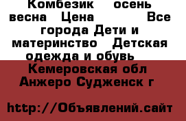 Комбезик RQ осень-весна › Цена ­ 3 800 - Все города Дети и материнство » Детская одежда и обувь   . Кемеровская обл.,Анжеро-Судженск г.